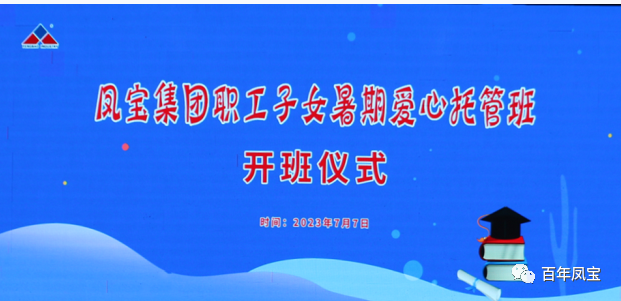 时搏app官方版下载集团暑期爱心托管班 免费为职工“带娃”