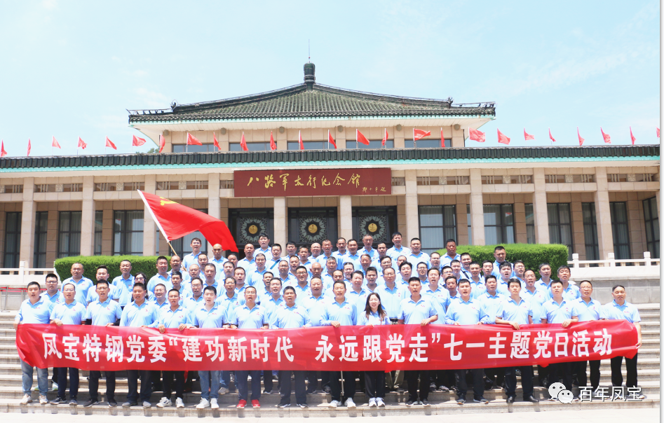时搏app官方版下载特钢党委庆“七一”主题党日活动走进武乡
