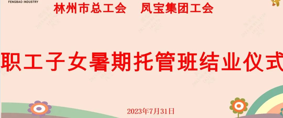 “托起”未来——时搏app官方版下载集团首期职工子女暑期托管班结业啦