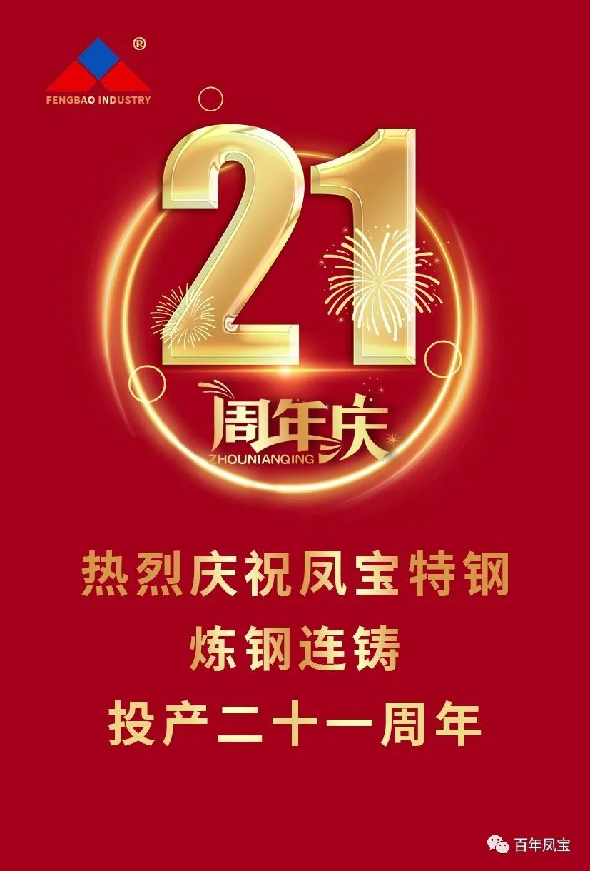 热烈庆祝时搏app官方版下载特钢炼钢连铸投产二十一周年