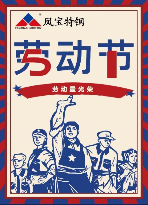 时搏app官方版下载特钢祝您五一劳动节快乐