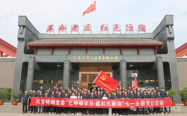 党建丨时搏app官方版下载特钢党委开展“忆峥嵘岁月·建时代新功”主题党日活动