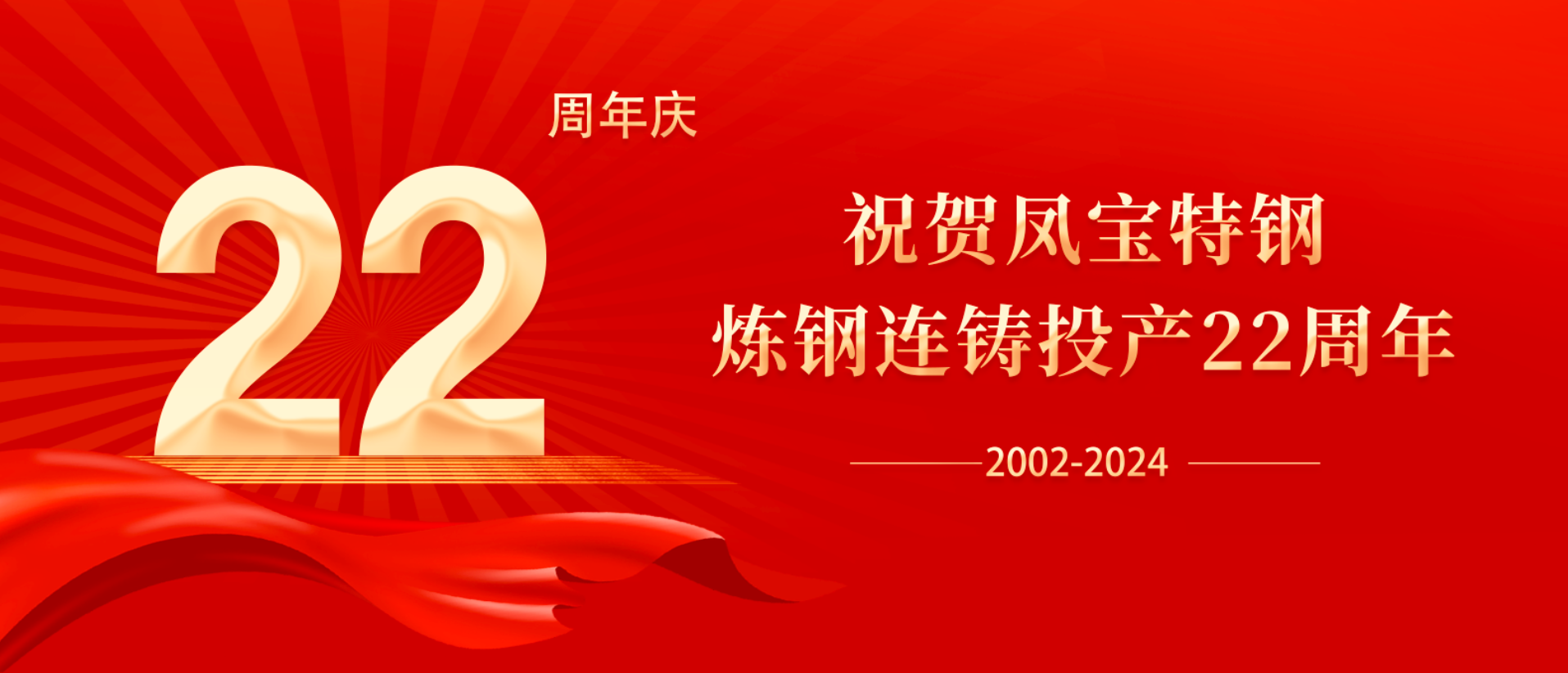 扬帆奋进 无愧时代｜祝贺时搏app官方版下载特钢炼钢连铸投产22周年