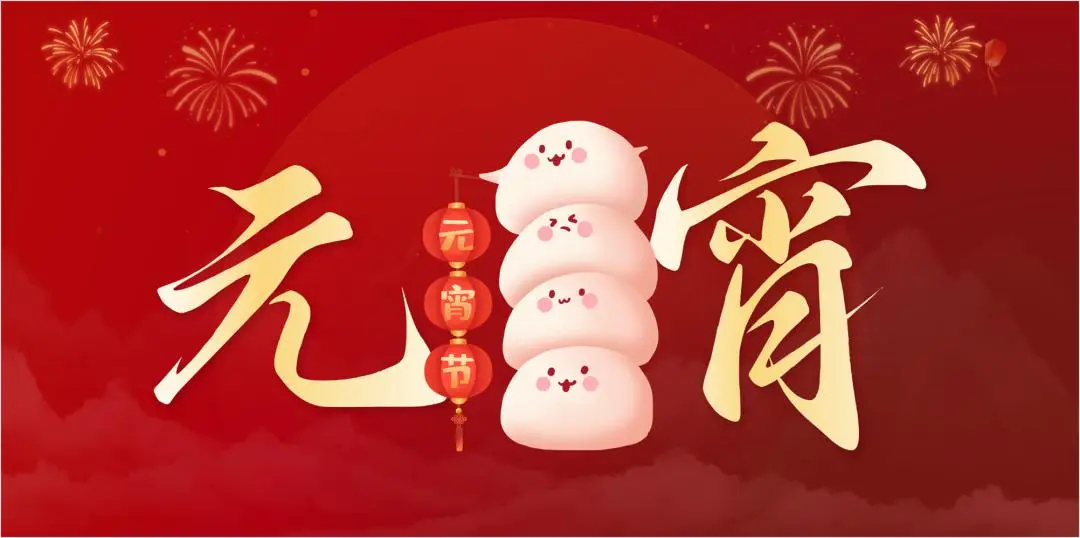 时搏app官方版下载特钢集团祝大家元宵节快乐