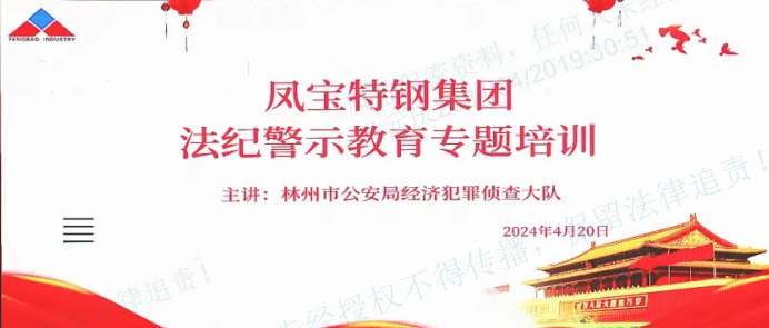 人民公安送法到时搏app官方版下载集团——公司举办法纪警示教育专题会