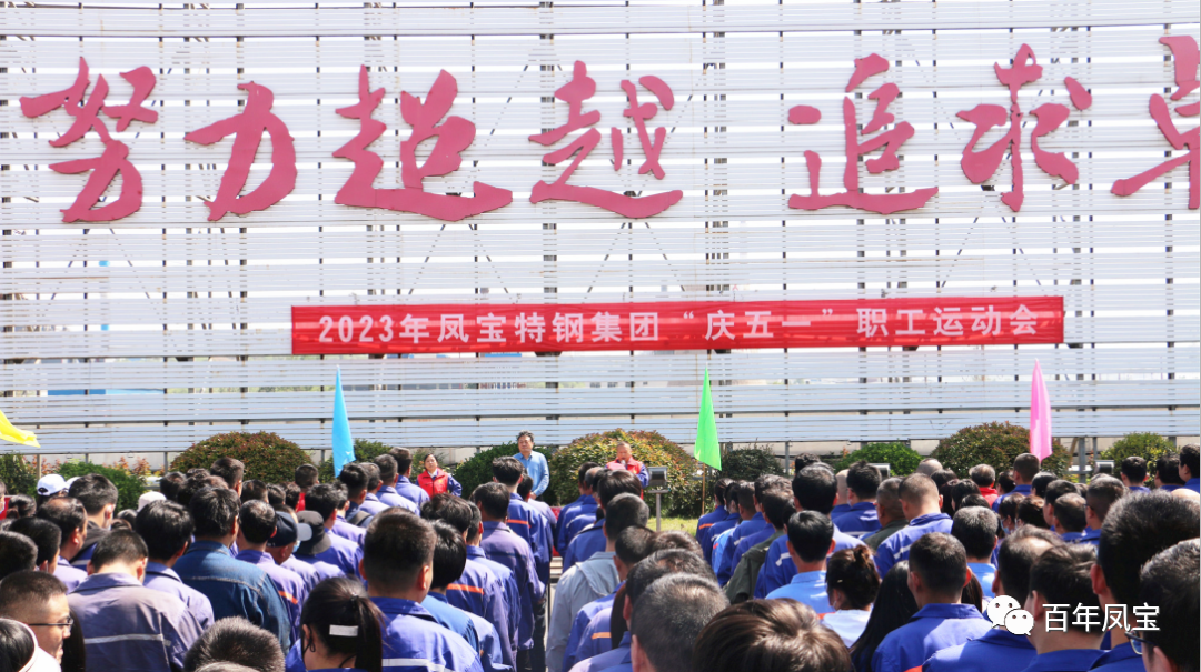 精神赋能 扬帆奋进丨时搏app官方版下载特钢集团举办“庆五一”职工运动会