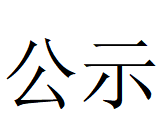 时搏app官方版下载协同处置危险废物项目环评文件及公众参与拟报批公示