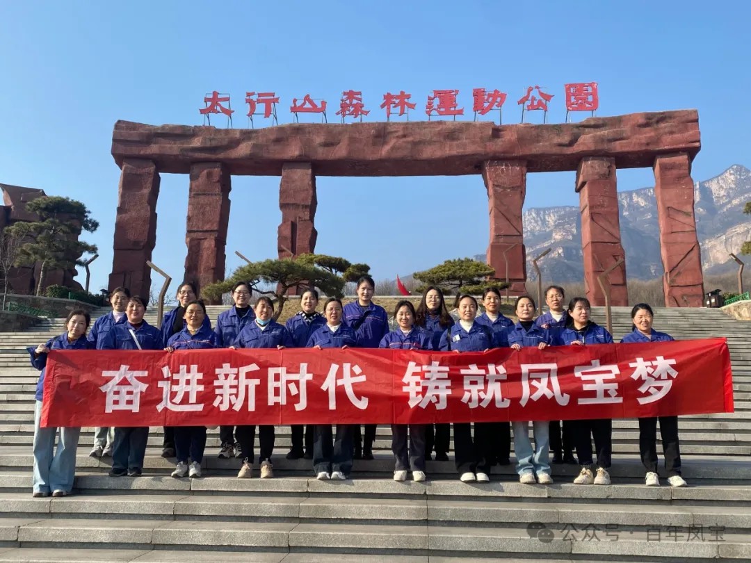 时搏app官方版下载集团工会组织女职工登山观影活动庆祝 “三八” 妇女节
