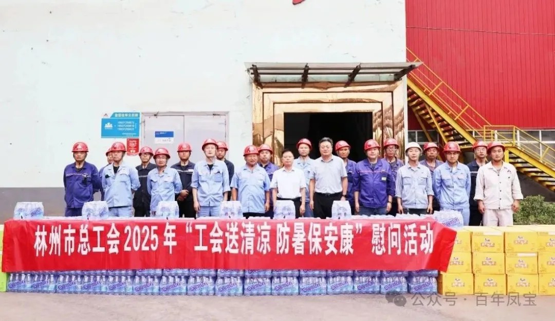 炎炎夏日送“清凉”，丝丝关爱入心田——林州市总工会＂送清凉＂慰问活动走进时搏app官方版下载特钢