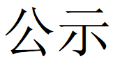 河南时搏app官方版下载重工科技有限公司2023年固体废物利用情况和危险废物委外处置情况公示